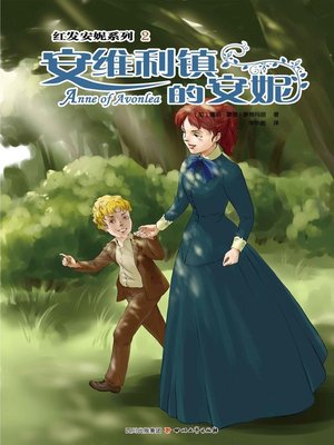 cover image of 红发安妮系列2：安维利镇的安妮